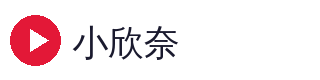 小欣奈